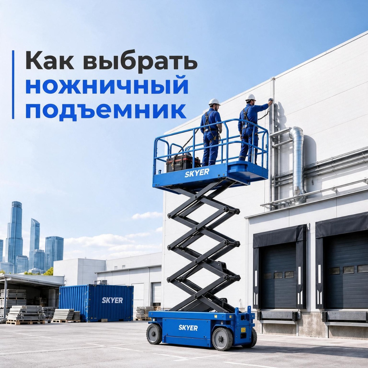 Ножничный подъемник: где применяется и как выбрать